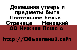 Домашняя утварь и предметы быта Постельное белье - Страница 2 . Ненецкий АО,Нижняя Пеша с.